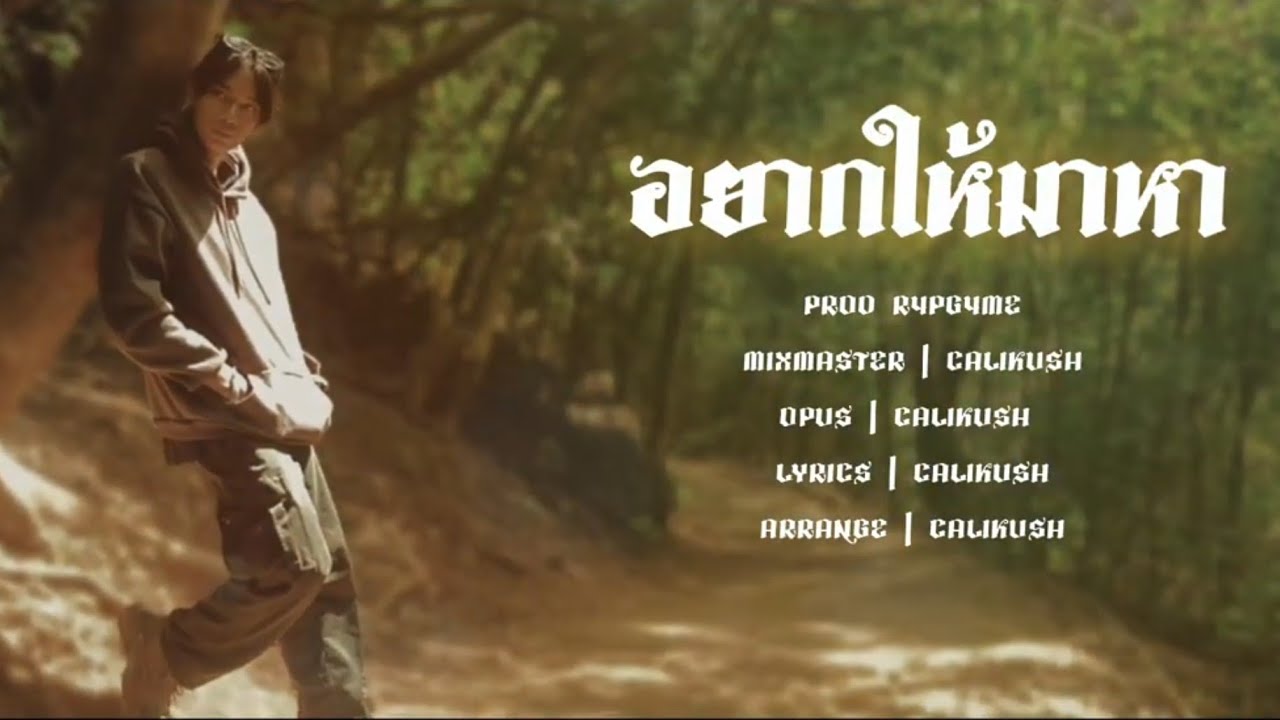 Calikush - อยากให้มาหา ( mv )