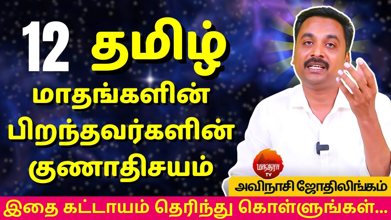 12 தமிழ் மாதங்களில் பிறந்தவர்களின் குணாதிசயம்| MANTHRA | Avinashi Jothilingam | Rasipalan | Jothidam