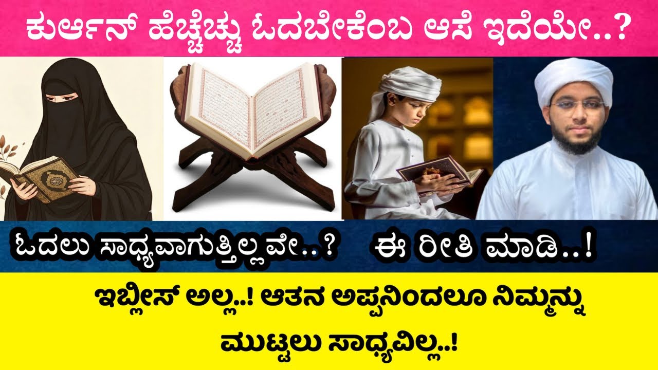 ಈ ಟಿಪ್ಸ್ ಫಾಲೋ ಮಾಡಿದರೆ ಕುರ್ಆನ್ ಓದಿ ಮುಗಿಸಲು ಸಾಧ್ಯವಾಗುತ್ತೆ..!