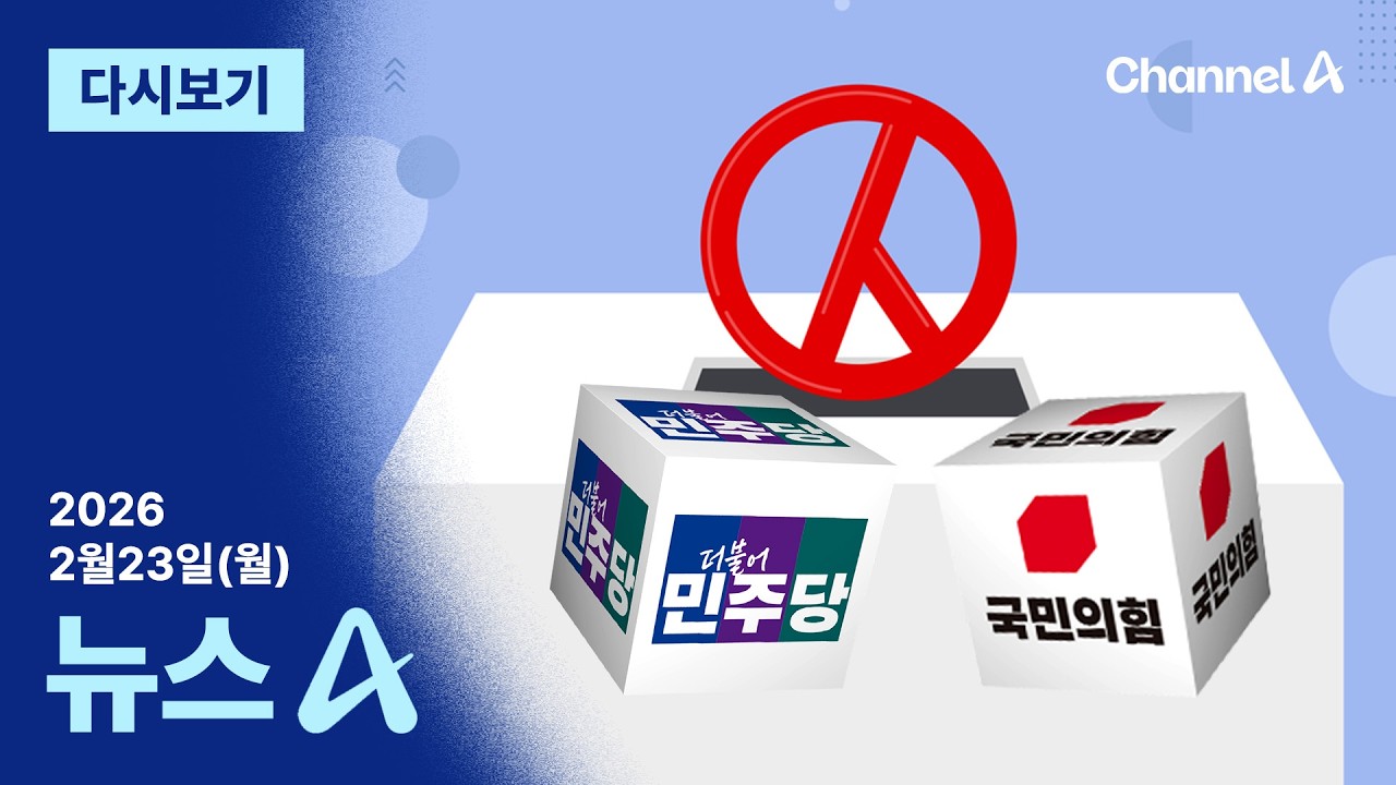 [다시보기] 지방선거 D-100…9곳에서 민주 우세 | 2026년 2월 23일 뉴스A