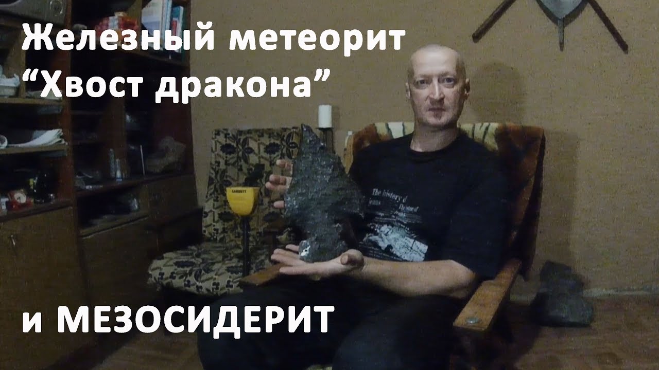 Железный метеорит 