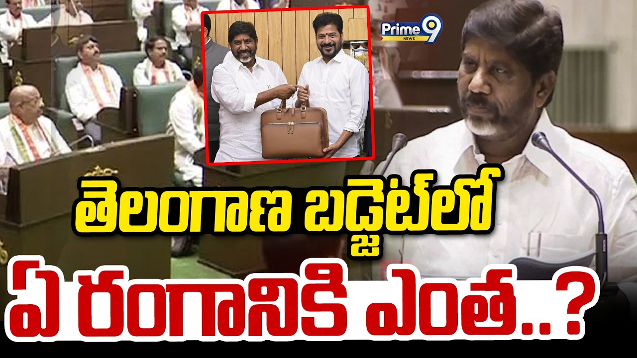 Telangana Budget 2026-27 : తెలంగాణ బడ్జెట్ లో ఏ రంగానికి ఎంత..? | Bhatti Vikaramarka | Prime9 News
