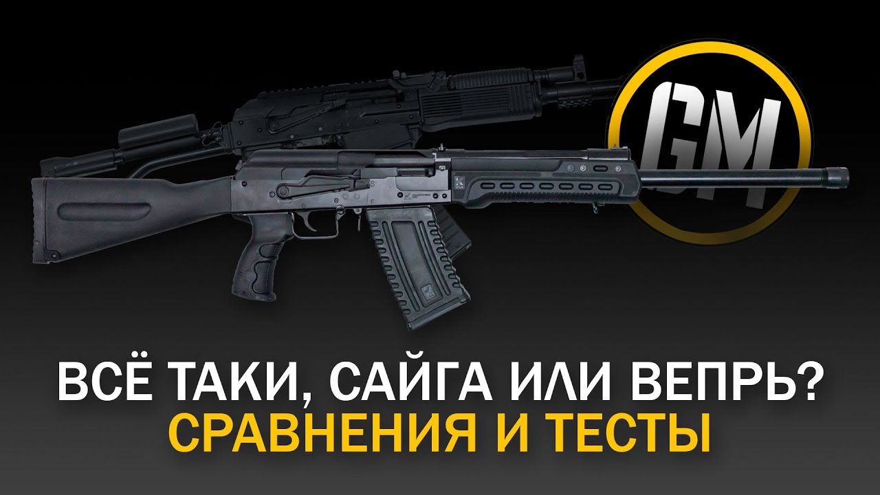 Сайга или Вепрь? Вечное противостояние.