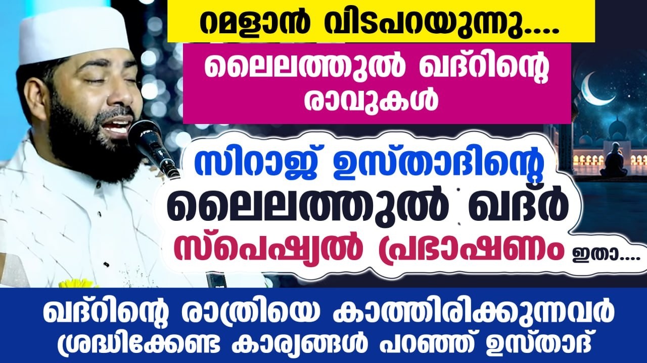 ഇന്ന് രാത്രി ലൈലത്തുൽ ഖദ്‌റിന് ഏറ്റവും സാധ്യത... റമളാൻ 21 ആം രാവ്... laylatul qadr സ്പെഷ്യൽ പ്രഭാഷണം