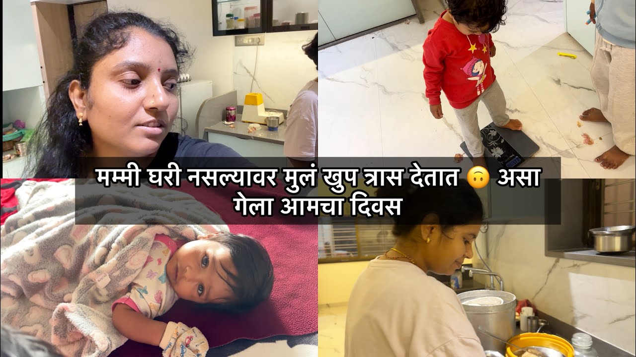 मम्मी घरी नसल्यावर मुलं खुप त्रास देतात 🙃 असा गेला आमचा दिवस 