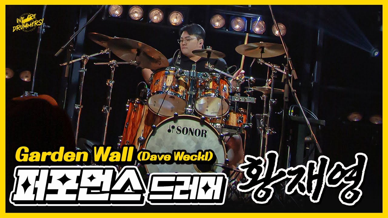 위드페 공연 🥁 게스트 드러머 황재영 -  Garden Wall (Dave Weckl) / 퍼포먼스 드럼 / SONOR SQ2 Drums