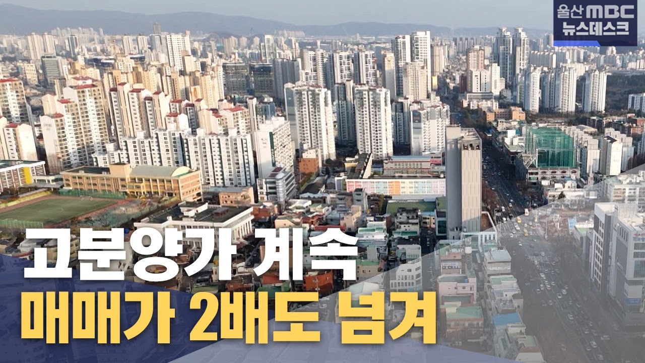 아파트 분양가 고공행진.. 매매가 2배 돌파 (2025.02.09/뉴스데스크/울산MBC)