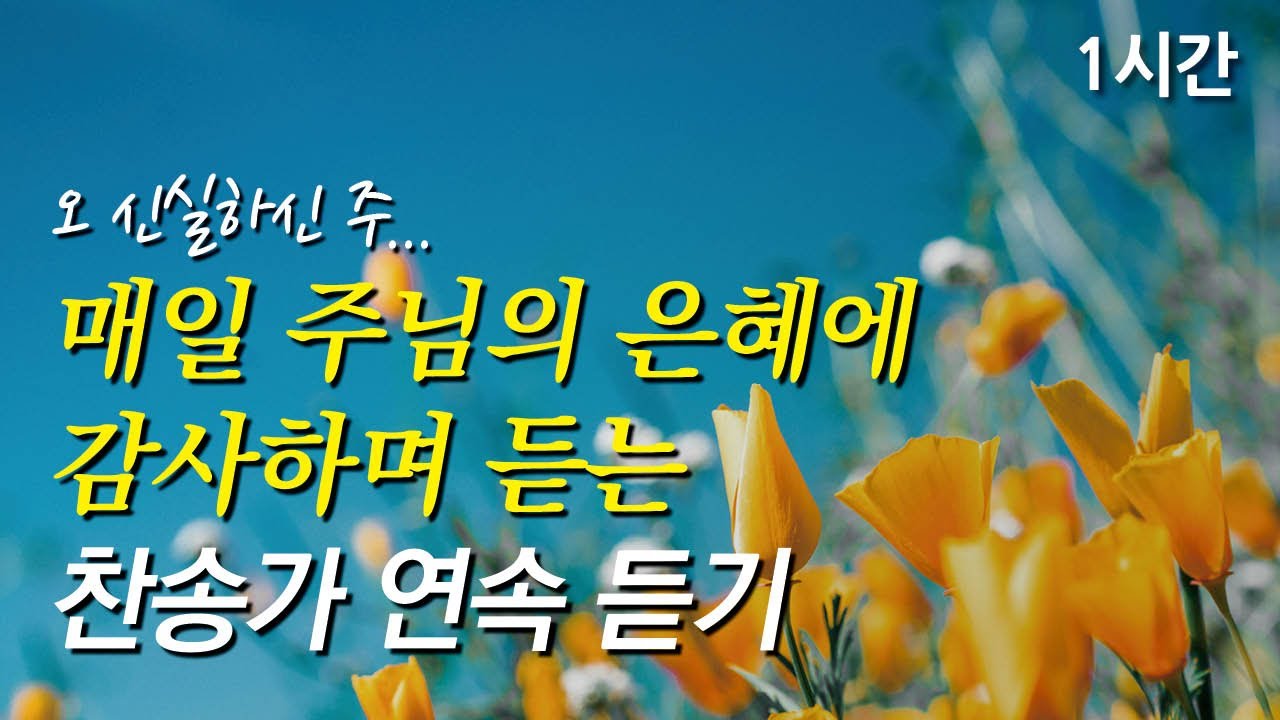 오 신실하신 주, 매일 주님의 은혜에 감사하며 듣는 찬송가 1시간 연속듣기 | 주 날개 밑 내가 편안히 쉬네 (찬송가1시간연속듣기, 중간광고없는찬양, 찬송가모음)