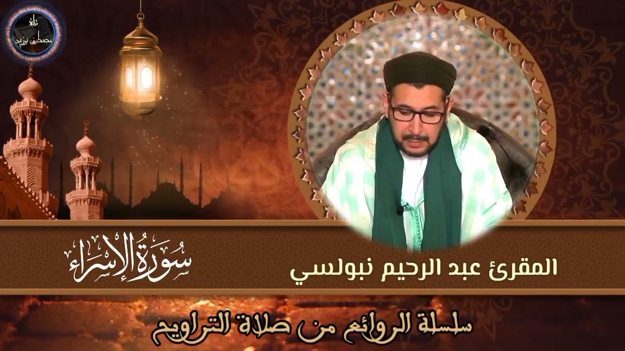 سورة الإسراء كاملة (الداوديات) | سلسلة الروائع من صلاة التراويح | الشيخ المقرئ د. عبد الرحيم نبولسي
