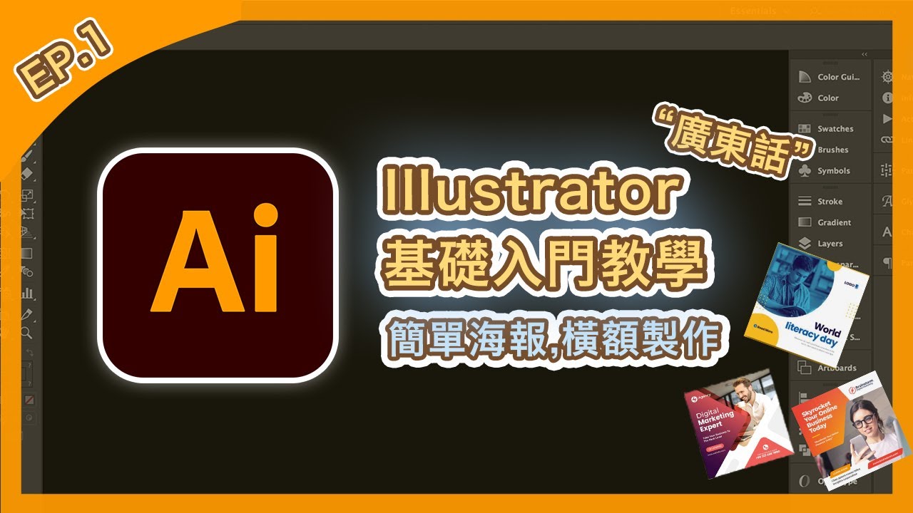 【Illustrator】基礎入門教學 (一)海報，橫額製作‼️ | 概念教學 (廣東話版本)| Popcon Factory