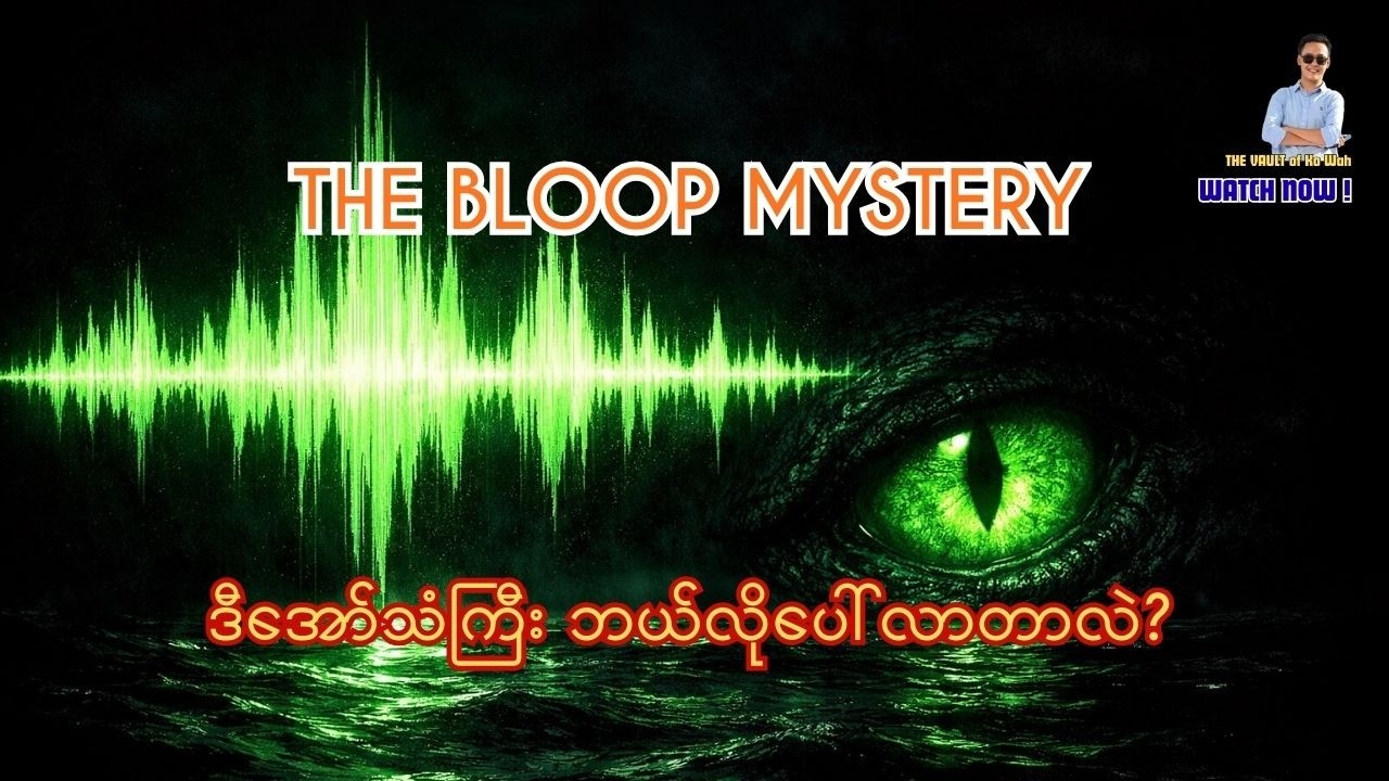 ၁၉၉၇ က ကမ္ဘာတုန်စေခဲ့တဲ့ The Bloop