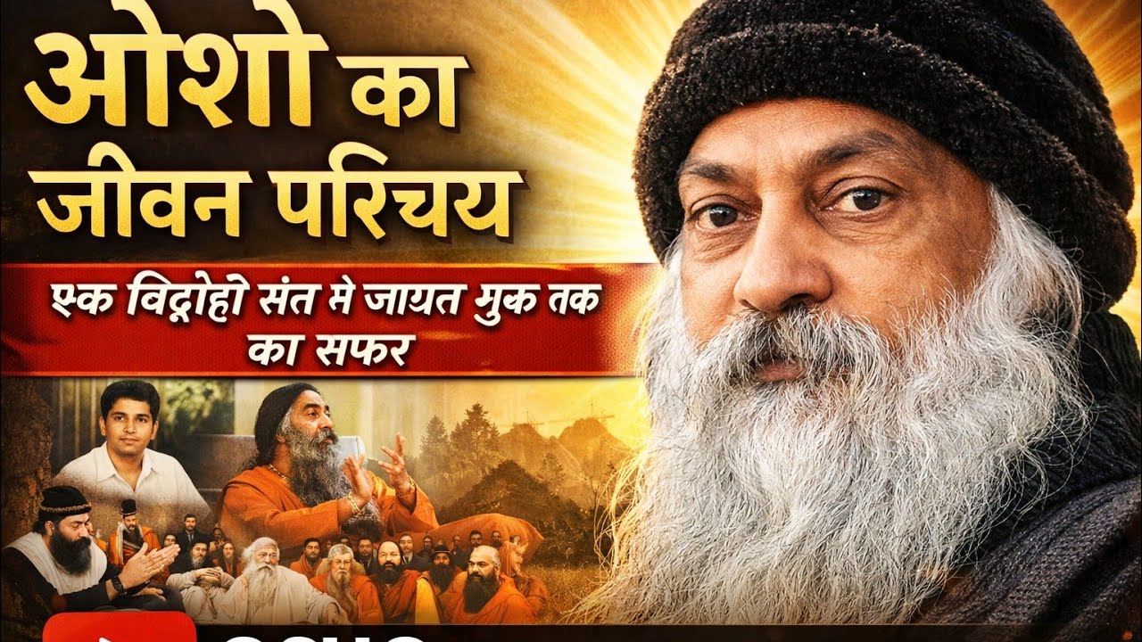 “ओशो का जीवन परिचय | एक विद्रोही संत से जाग्रत गुरु तक का पूरा सफर”