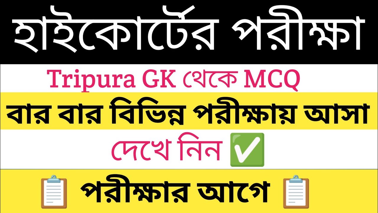 High Court Exam 2025 || Tripura GK || MCQ || JRBT || TPSC @learnwithcheing 