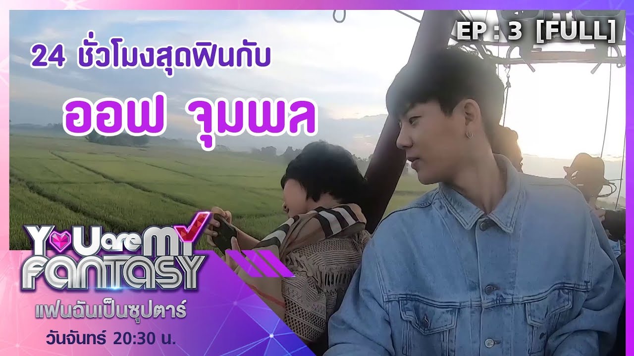 You Are My Fantasy แฟนฉันเป็นซุปตาร์ | EP.3 ออฟ จุมพล [Full]