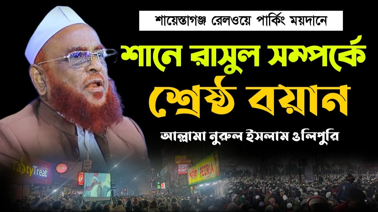 শানে রাসুল সম্পর্কে ঐতিহাসিক বয়ান। আল্লামা নুরুল ইসলাম ওলিপুরী। Allama Nurul Islam Olipuri New Waz