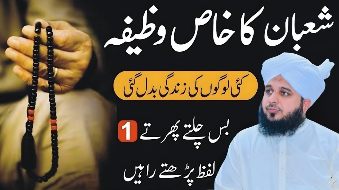 Shaban Ka Khas Wazifa | Chalty Phirty Sirf 1 Lafz Parh Lo | Her Hajat Pori Hu Gi | Ajmal Raza Qadri