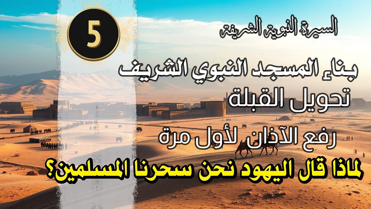 سلسلة السيرة النبوية الشريفة  بناء المسجد الشريف لماذا قال اليهود نحن سحرنا المسلمين ؟