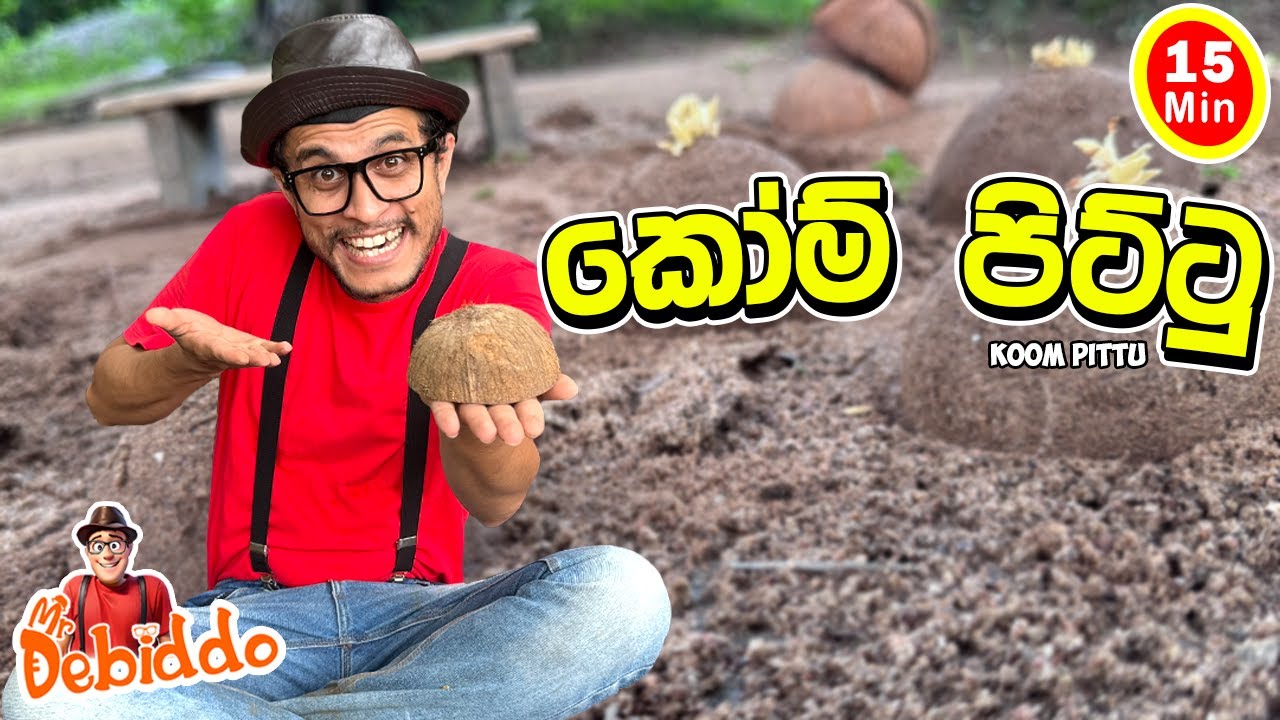 කෝම් පිට්ටු ඉදීයං| Sand Play Surprise! Mr. Debiddo Builds Koom Pittu Fun| Kids Learning Video