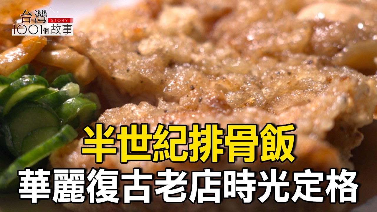 半世紀排骨飯 華麗復古老店時光定格/柴燒蘿蔔糕不只過年夯 吸引饕客上山採買 part1 台灣1001個故事｜陳瑩  @1001taiwanstories