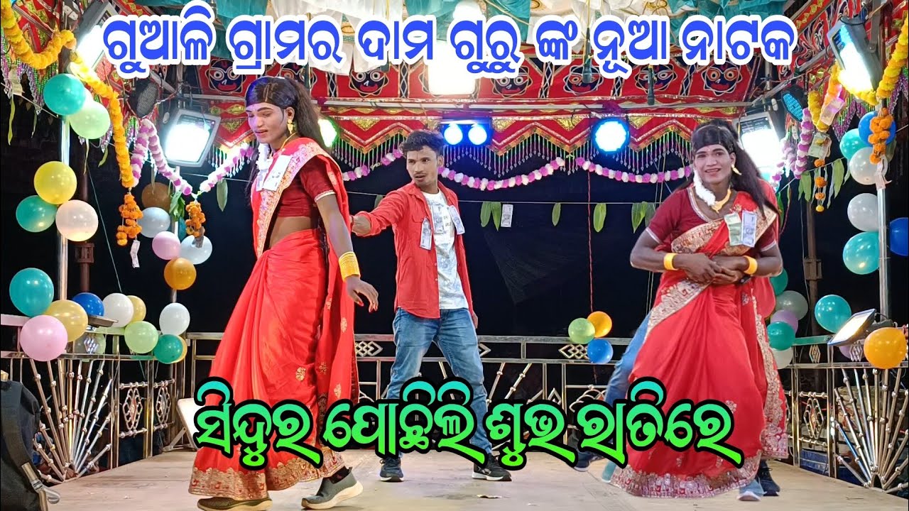  damo guru new Koraputia natak guali // ସିନ୍ଦୁର ପୋଛିଲି ଶୁଭ ରାତିରେ //9348034545 #GOURI ENTERTAINMENT 