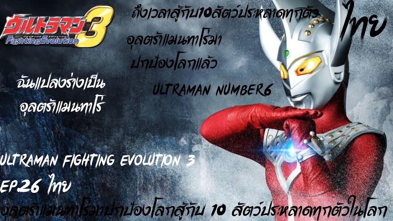 Ultraman Fighting Evolution 3  Ep.26 ไทย อุลตร้าแมนทาโร่มาปกป้องโลกสู้กับ 10 สัตว์ประหลาดทุกตัวในโลก