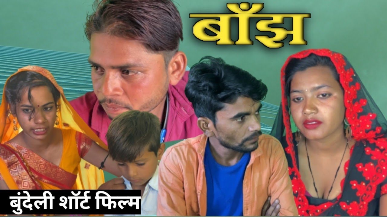 बुन्देली  सोर्ट फिल्म || बाँझ || bhagirath aashiq ||