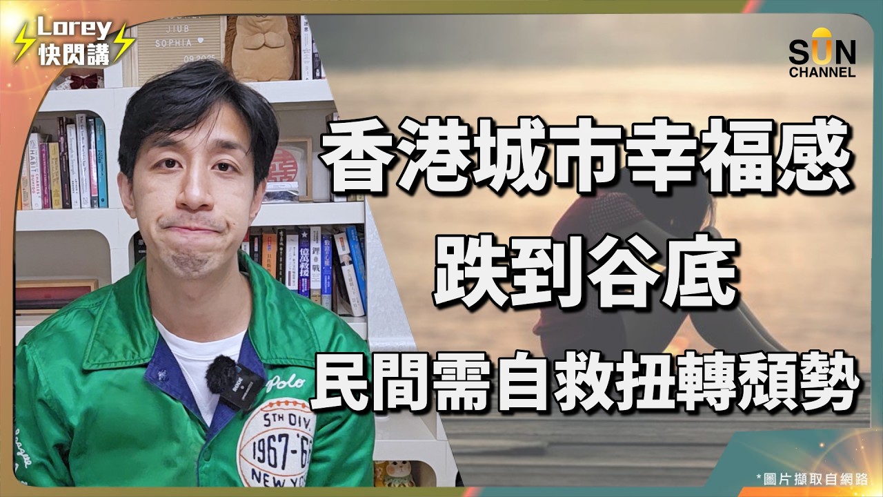 🚨 絕望警報！香港幸福感跌穿底線：富裕城市淪為「全球最不快樂」貧民？加薪不及睇到高官減薪開心？7年內連跌10名，香港幸福感排名一年比一年差？點解貪腐嚴重嘅委內端拉幸福感都比香港高？｜Lorey 快閃講