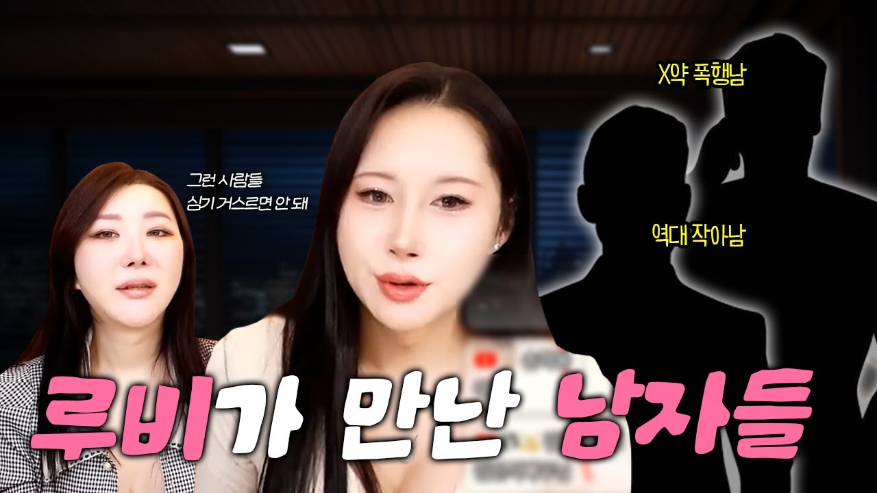 루비의 전 남자들 🧑‍❤️‍👩 안전 이별해야하는 이유?
