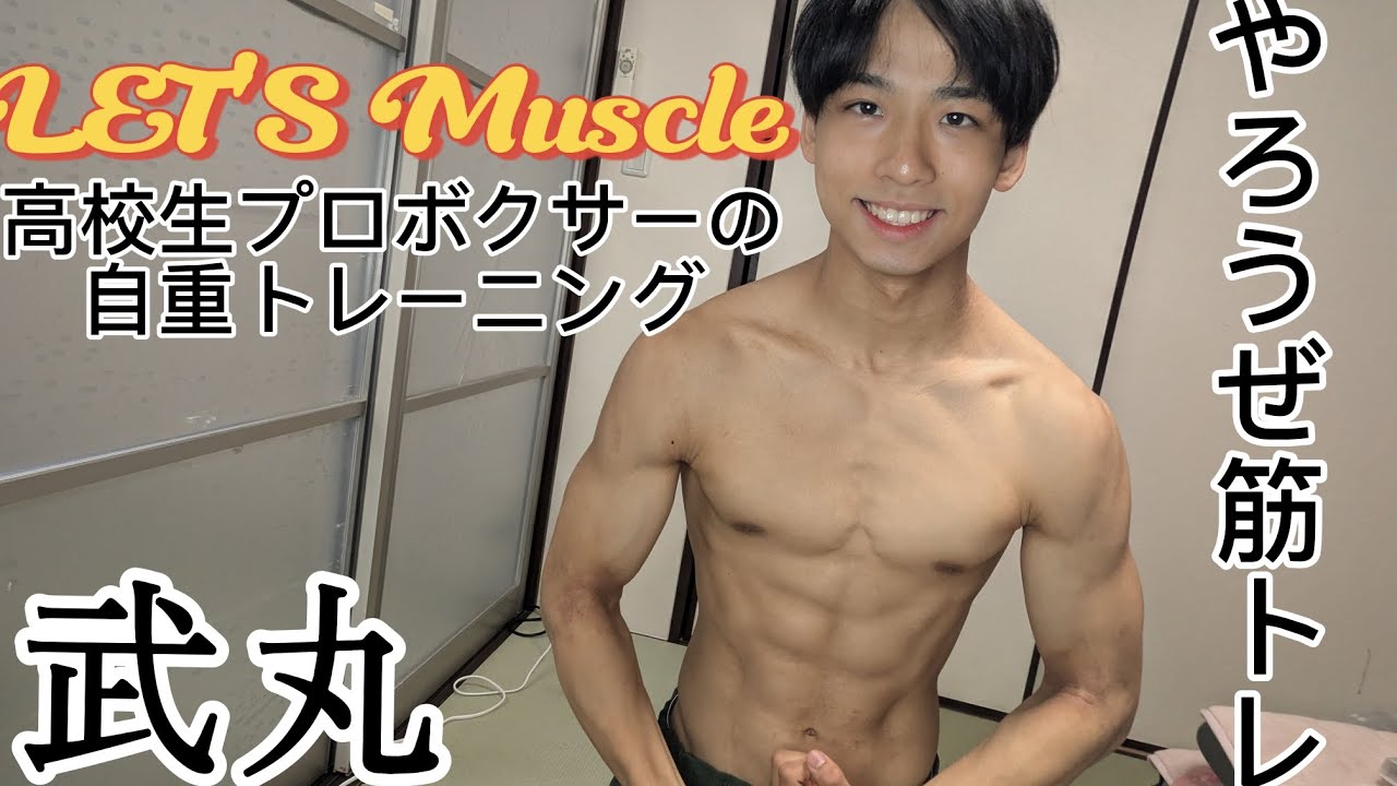 【やろうぜ筋トレ】高校2年生ボクサーによる家でできる簡単自重トレ！