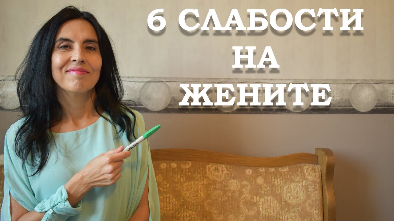 6 слабости на жените.
