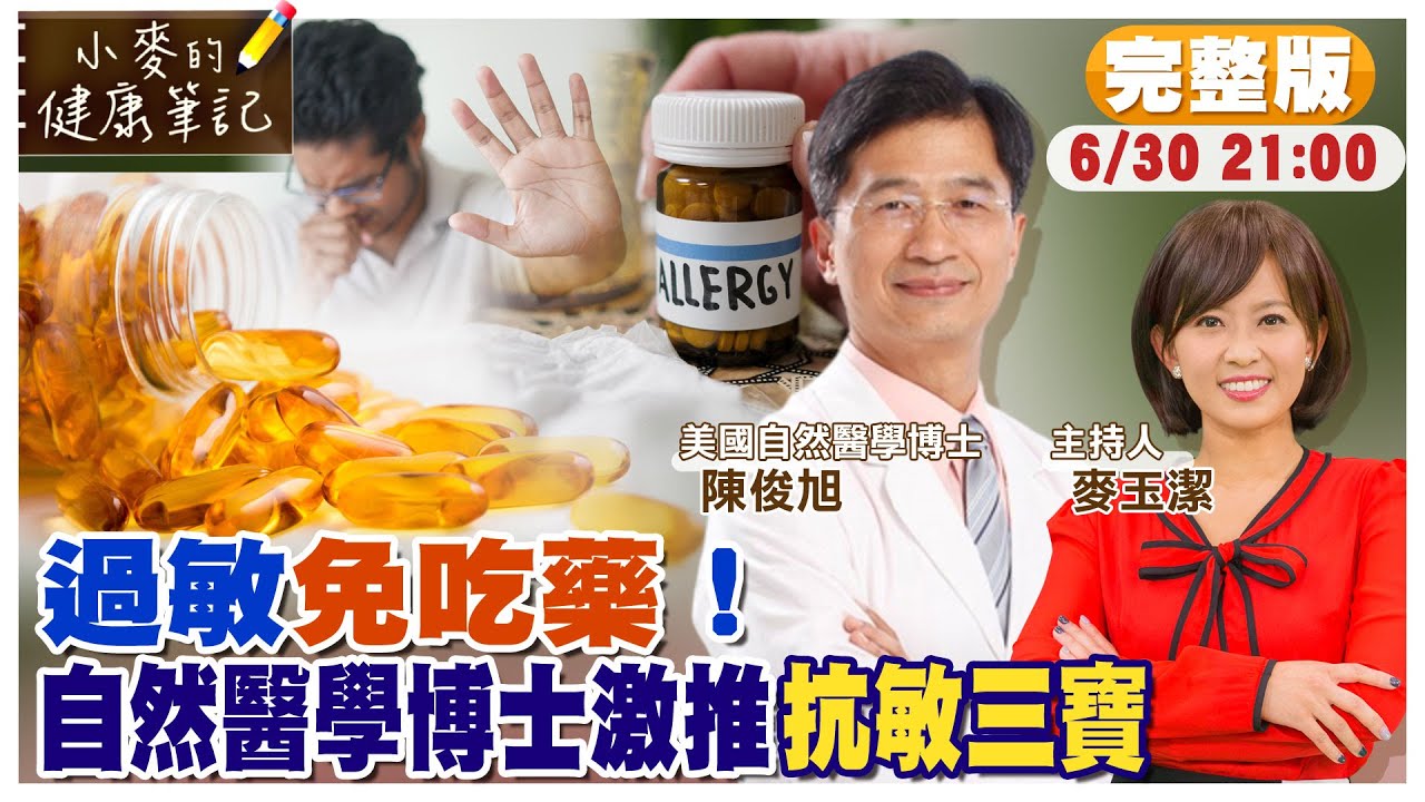 過敏原來可以根治｜不用靠吃藥 找出過敏源.避開毒素 就能擊退過敏｜七大過敏源食物.四大抗敏戰略.抗敏三寶 報你知【#小麥的健康筆記】