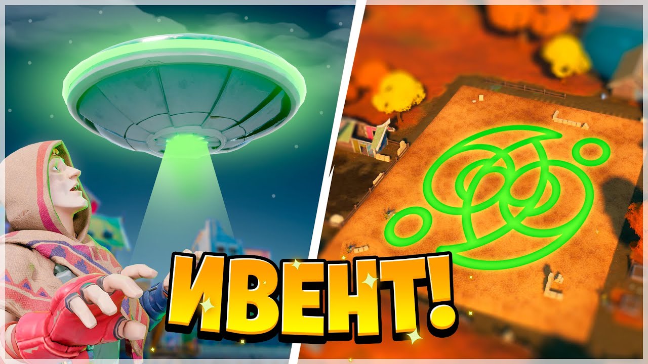 🛸ПРИШЕЛЬЦЫ В ФОРТНАЙТ! КОГДА ИВЕНТ ФОРТНАЙТ! ВСЁ ПРО ОБНОВЛЕНИЕ ФОРТНАЙТ 16.50! ОБ-НОВОСТИ ФОРТНАЙТ