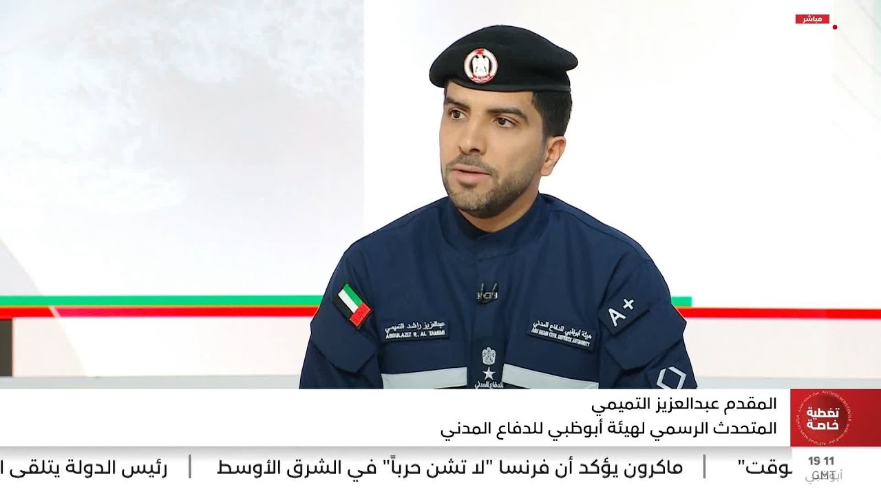 المتحدث باسم دفاع مدني أبوظبي: جاهزية تامة وتنسيق مستمر