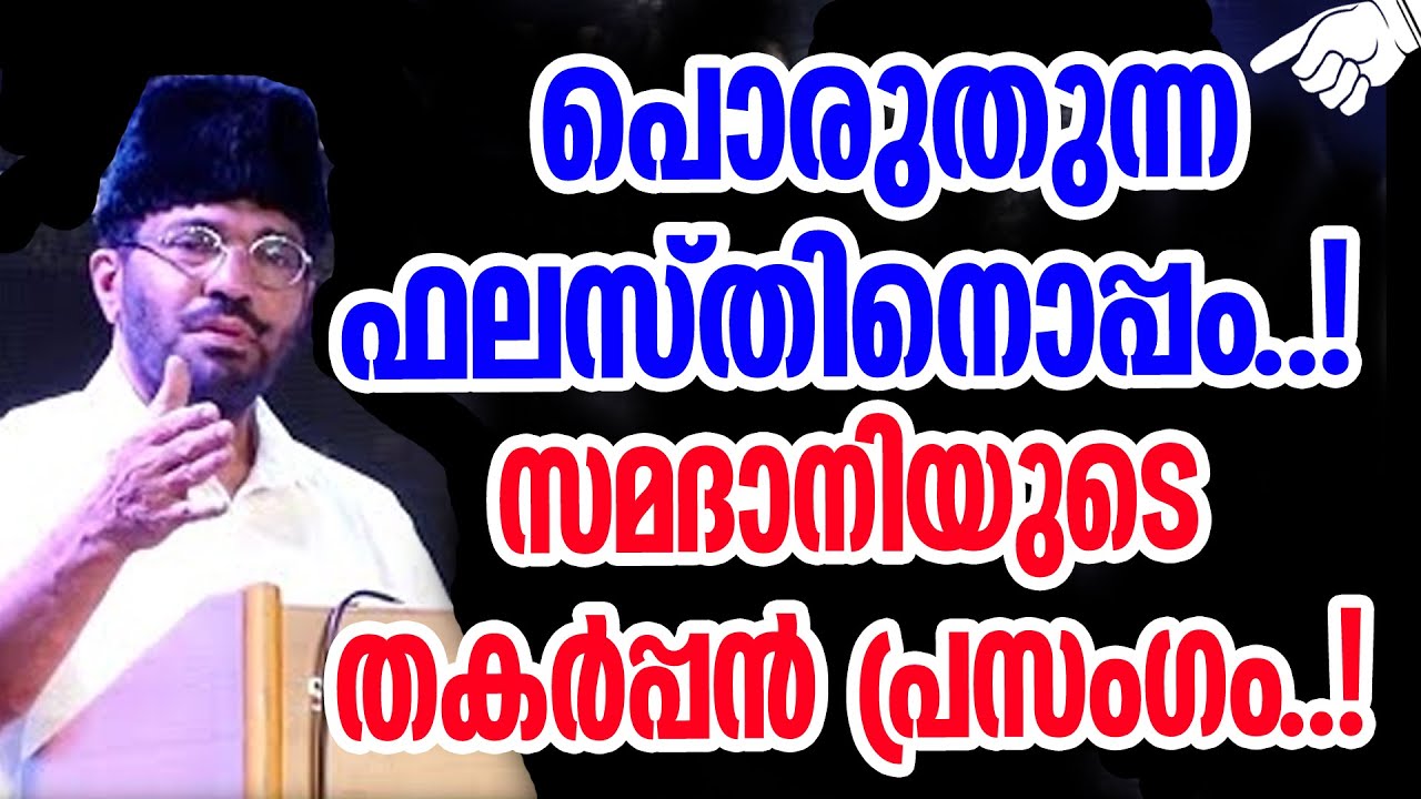 പൊരുതുന്ന ഫലസ്തിനൊപ്പം !! സമദാനിയുടെ തകർപ്പൻ പ്രസംഗം !