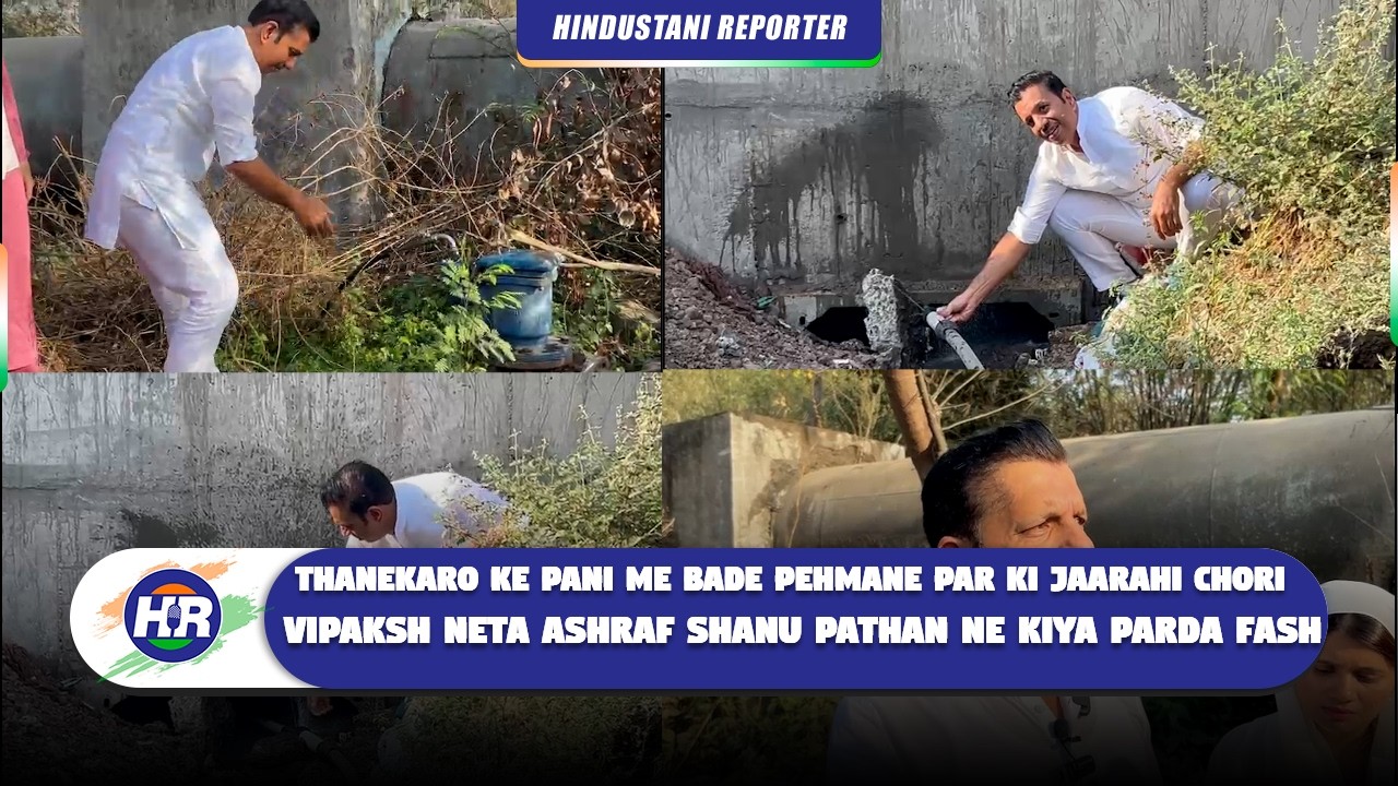 ठाणेकरो के पानी में बड़े पैमाने पर कि जा रही थी चोरी विपक्ष नेता अशरफ शानू पठान ने किया पर्दा फाश
