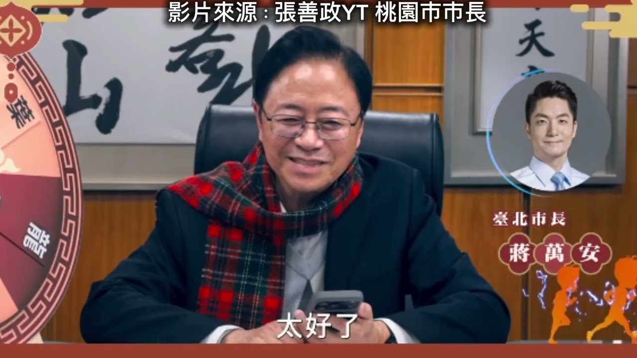 我支持張善政連任桃園市市長#桃園市#桃源#桃園市長#馬英九#蔣萬安#曾豪駒#中華隊#中華民國#國家#開箱#政策#搞笑#綜藝#按讚訂閱#時事#happynewyear #2026選戰#韓國瑜#過年