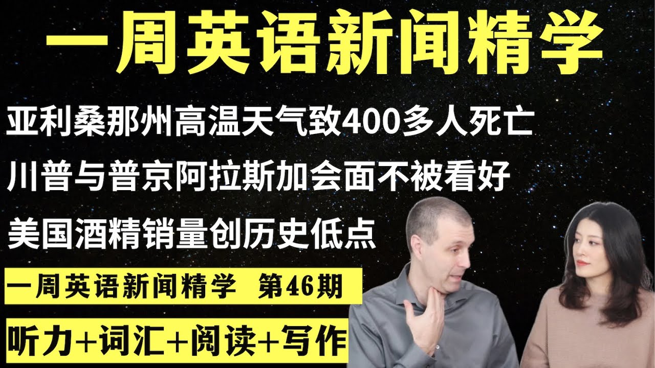 【会员限时公开】一周英语新闻精学（第46期）｜听新闻学英语｜词汇量暴涨｜英语读报｜美国新闻解读｜英语听力｜英文写作提升｜英语阅读｜时事英文｜单词轻松记｜精读英语新闻｜如何读懂英文新闻｜英语纠音