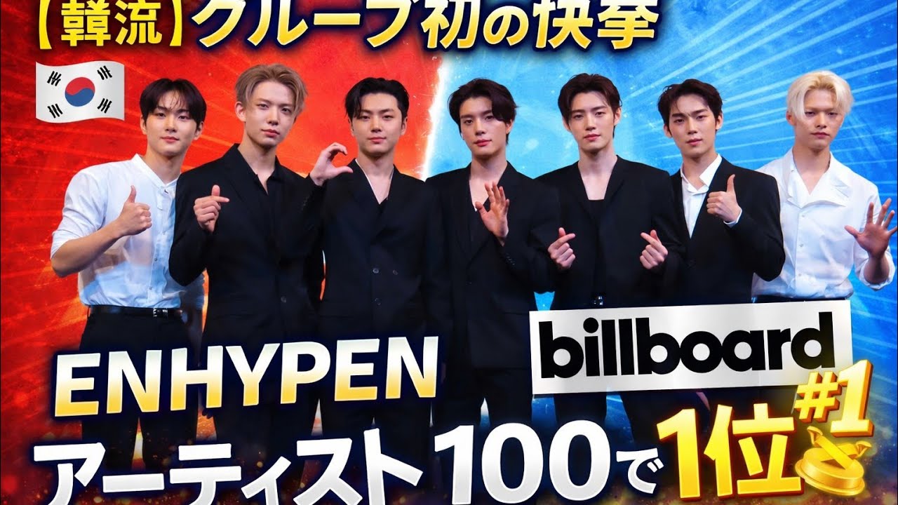 🏆🔥 【韓流】グループ初の快挙！🌍✨ ENHYPEN、ビルボード「アーティスト100」で堂々の1位！