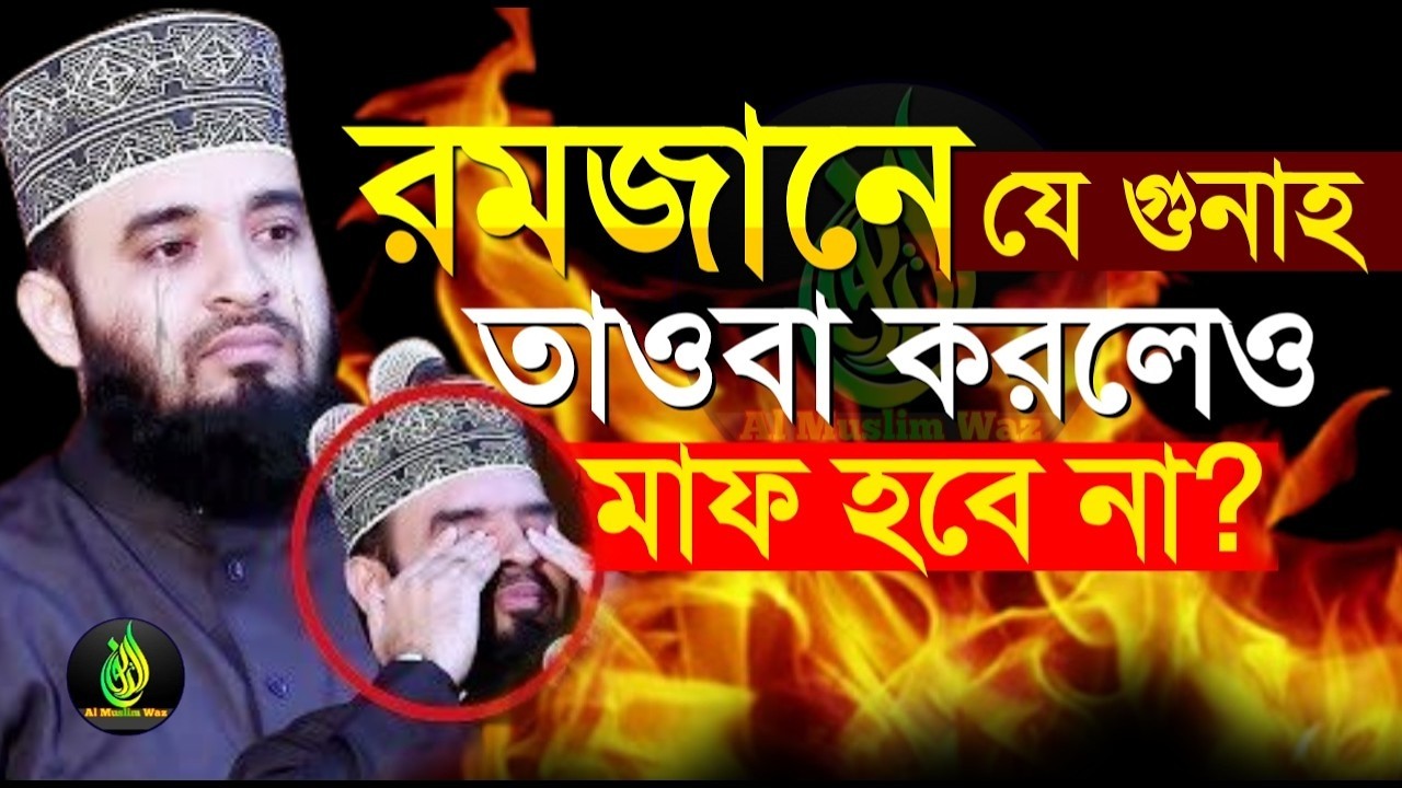 রমজানে যে গুনাহ মাফ হবেনা।ড.মিজানুর রহমান আজহারী।Mar 17, 2026, 11:20 AM   mizanur rahman azhari