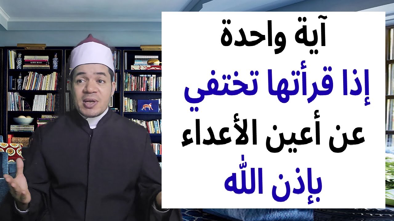 آية واحدة تقرؤها فتختفي عن أعين الأعداء بإذن الله