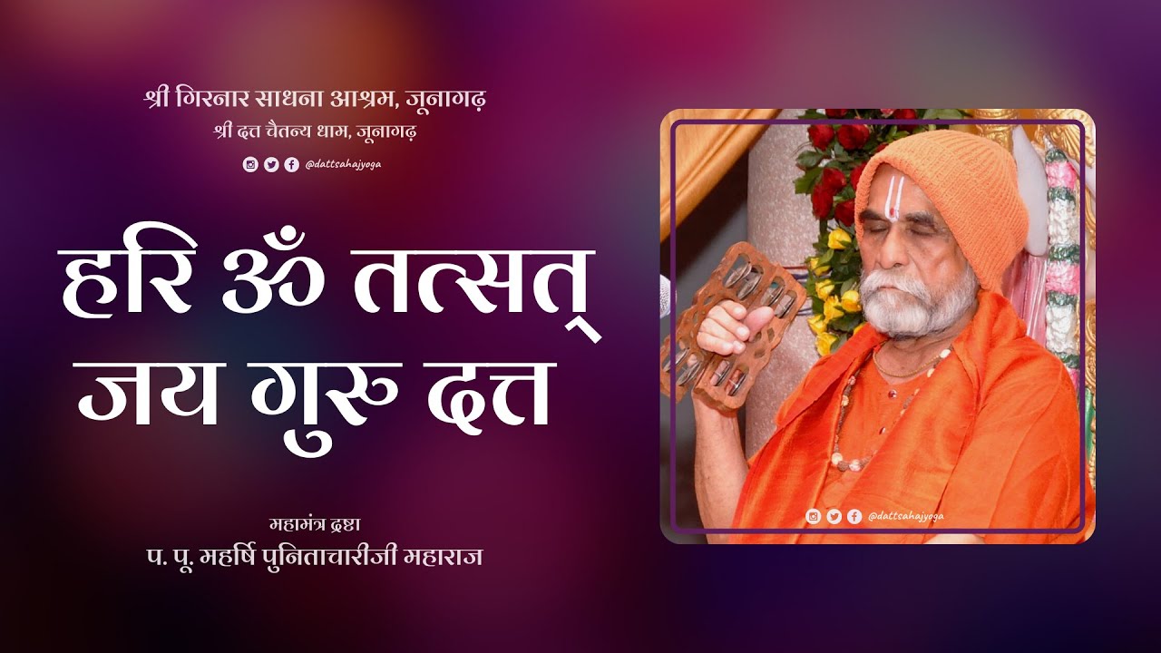 Hari Om Tatsat Jay Guru Datta | Intense Dhun| P.P. Punitachariji Maharaj | P.P. Guru-Ma ShailajaDevi
