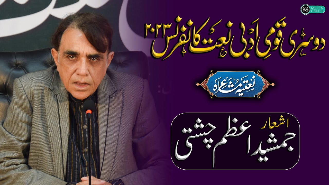 Jamshed Azam Chishti( Poetry ) | Qomi Adabi Naat Conference 2023 | Naat Forum International