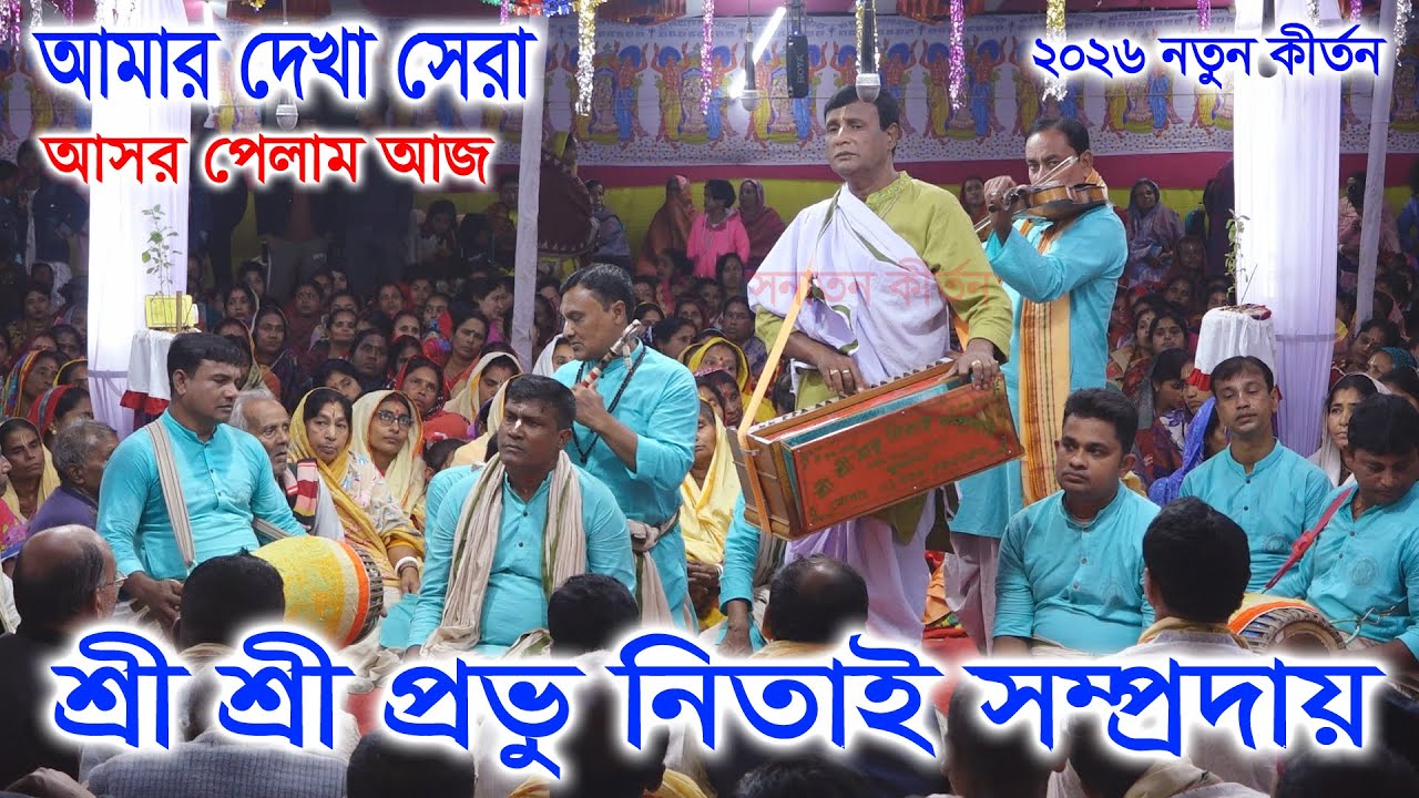 আমার দেখা সেরা কীর্তন পেলাম আজ/ প্রভু নিতাই সম্প্রদায় খুলনা/ Provu Nitai Sampraday ।