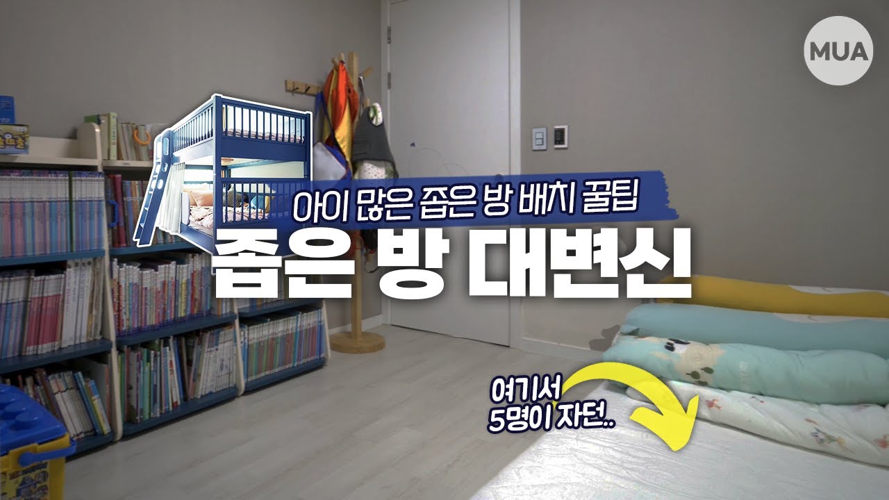 👦🏻좁은아이방👧🏻 침대+책상+옷장 실속있게 모두 넣는 배치꿀팁 | 2층침대