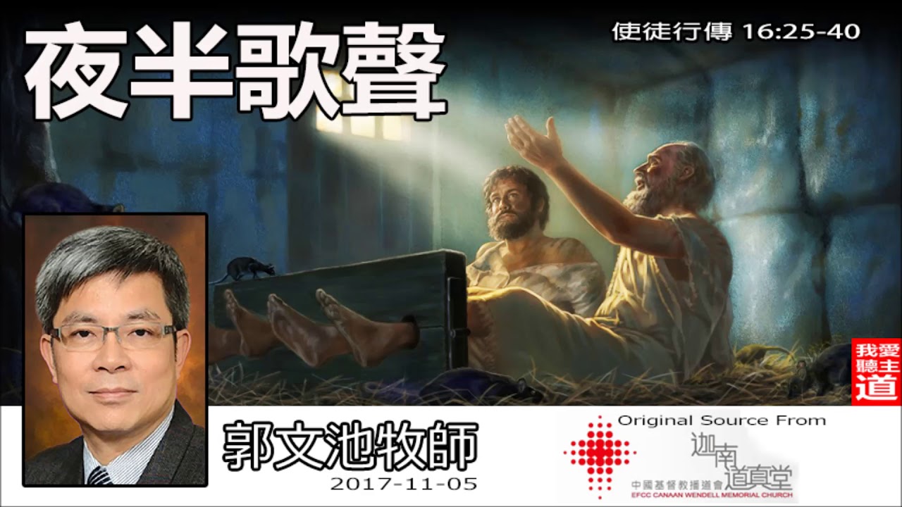 夜半歌聲 (使徒行傳 16:25-40) - 郭文池牧師
