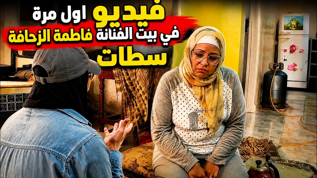 فاطمة الزحافة مدينة سطات بلادي الشاوية