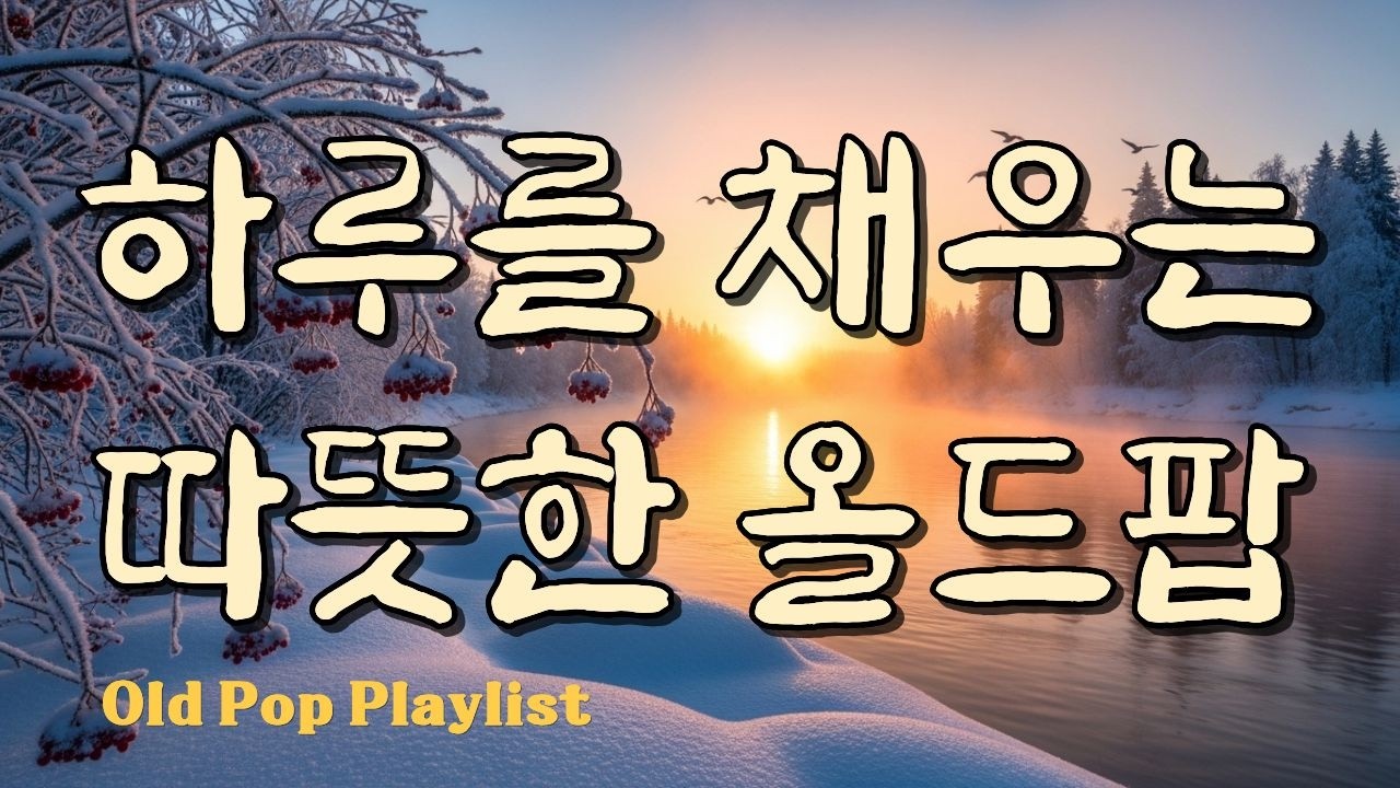 틀어놓기 좋은, 하루를 채우는.. 따뜻한 올드팝 / 겨울팝송 / 추억의 올드팝송 명곡 플레이리스트 #7080 🎵 가야린 #70