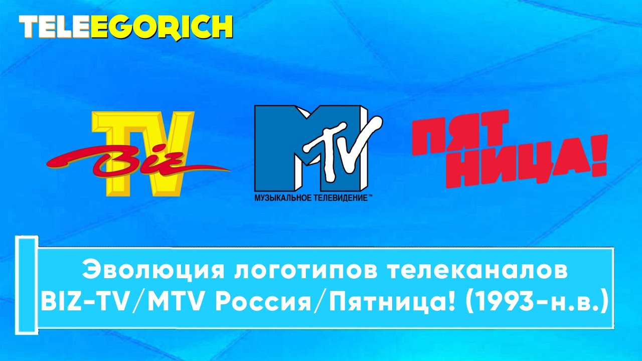 Эволюция логотипов телеканалов BIZ-TV/MTV Россия/Пятница! (1993-н.в.)