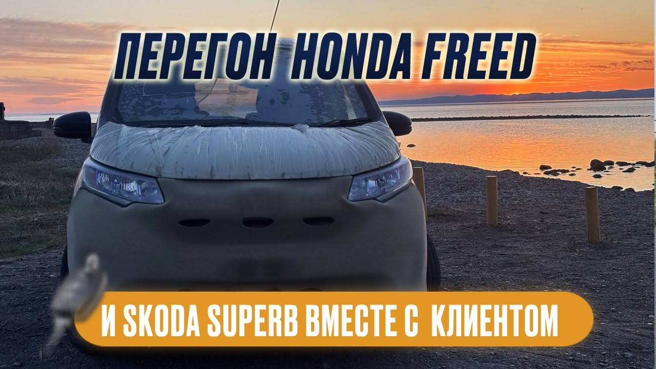 Перегон из Владивостока в Тюмень: едем с заказчиком - он на Skoda Superb, я - Honda Freed