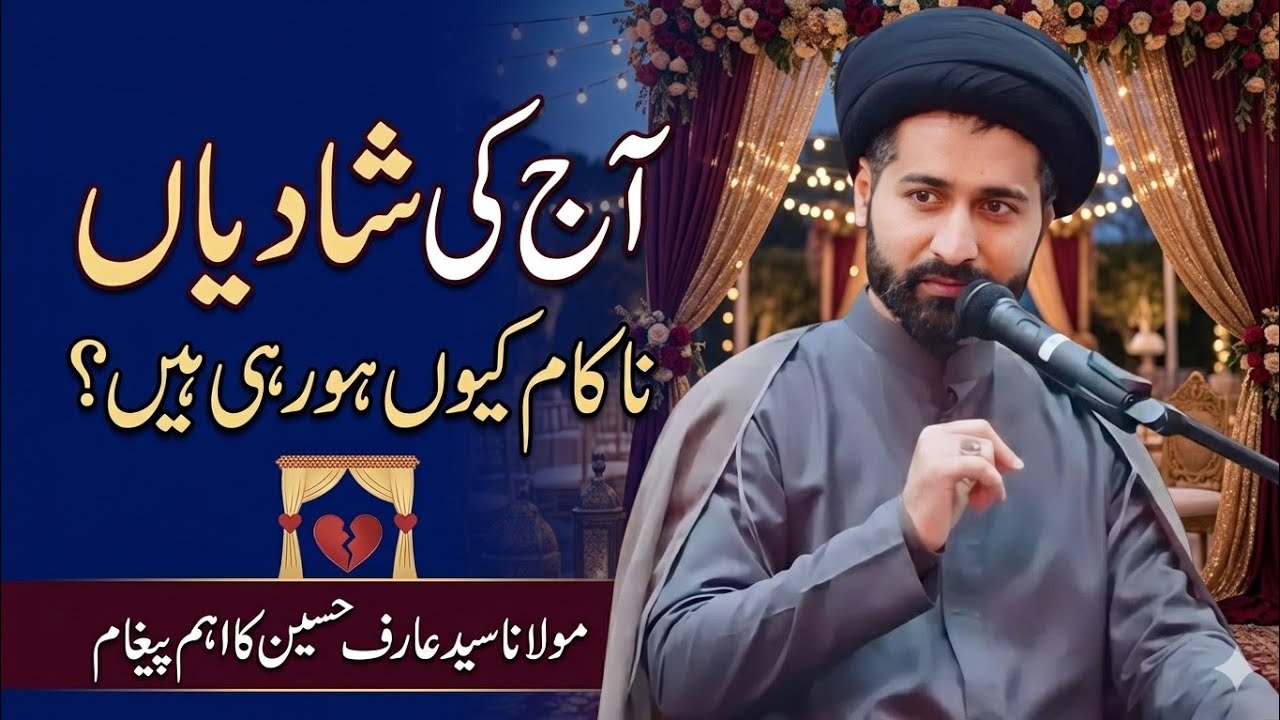 Aaj Ki Shadian Kamayab Kyun Nahin Hain | Maulana Syed Arif Hussain Kazmi#fikarhussain#shia